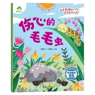 伤心的毛毛虫.如何面对否定-我是最棒的逆商教育绘本 爱德少儿