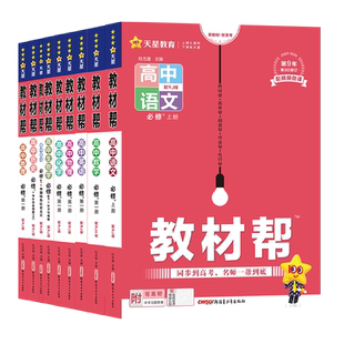 【必修第一册】2025版教材帮高中必修第一册语文数学英语物理化学生物政治历史地理人教A版 鲁科版 湘教版 苏教版同步 教材帮高一