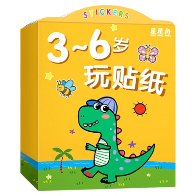 儿童2-3到6岁专注力贴纸书