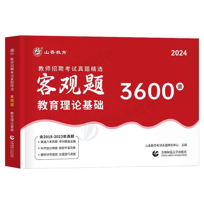 山香教育2024年教师招聘考试客观题3600题教育理论基础知识招教刷题72套真题大红本香山学霸笔记教材教基公共福建湖北广西河南教综