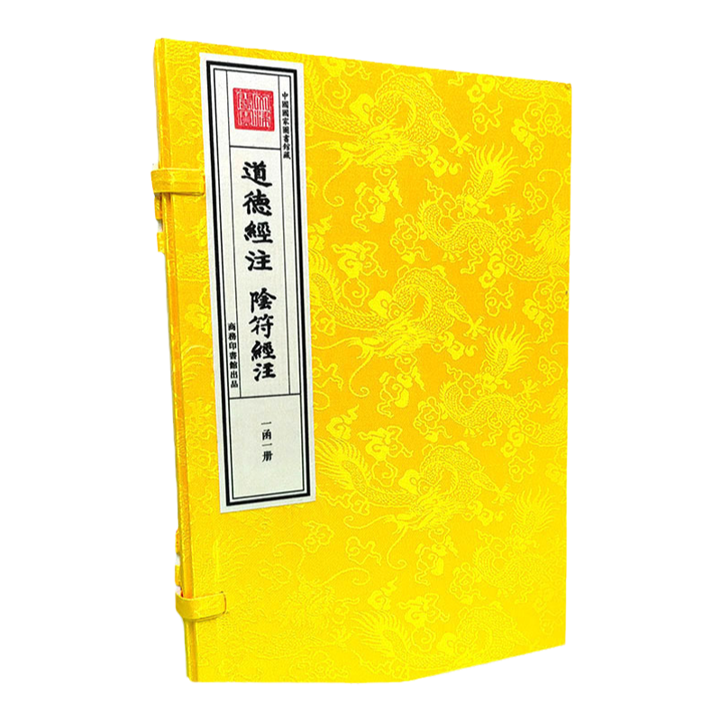 道德经注阴符经注宣纸线装繁体
