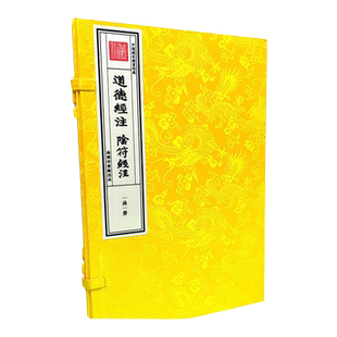 道德经注阴符经注宣纸线装繁体竖排一函一册钦定四库全书子部(清)徐大椿著9787100169578商务印书馆道家道德经阴符经注释