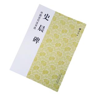 【4本包邮】正版 史晨碑 中国古代法书选 魏文源编 毛笔隶书碑帖书法练字帖 艺术字帖/篆刻书法书籍