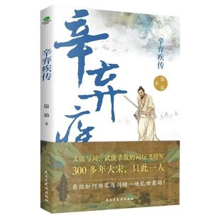 正版 辛弃疾传殷茹著以辛弃疾的人生经历为经其词作为纬探寻南宋大困局下一位词人的沉浮遗憾与深情附赠行程卡历史人物传记书籍