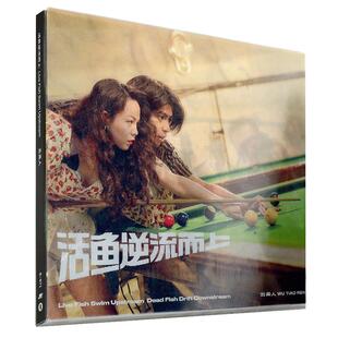 五条人乐队 2021新专辑 《活鱼逆流而上 死鱼随波逐流》CD+歌词本