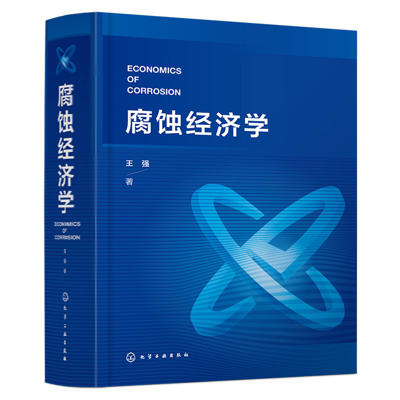 腐蚀经济学 腐蚀行业经济学专著 腐蚀经济基础知识 蚀与腐蚀规律 腐蚀与GDP 腐蚀事故风险预测预防 大专院校腐蚀工程类专业参考书