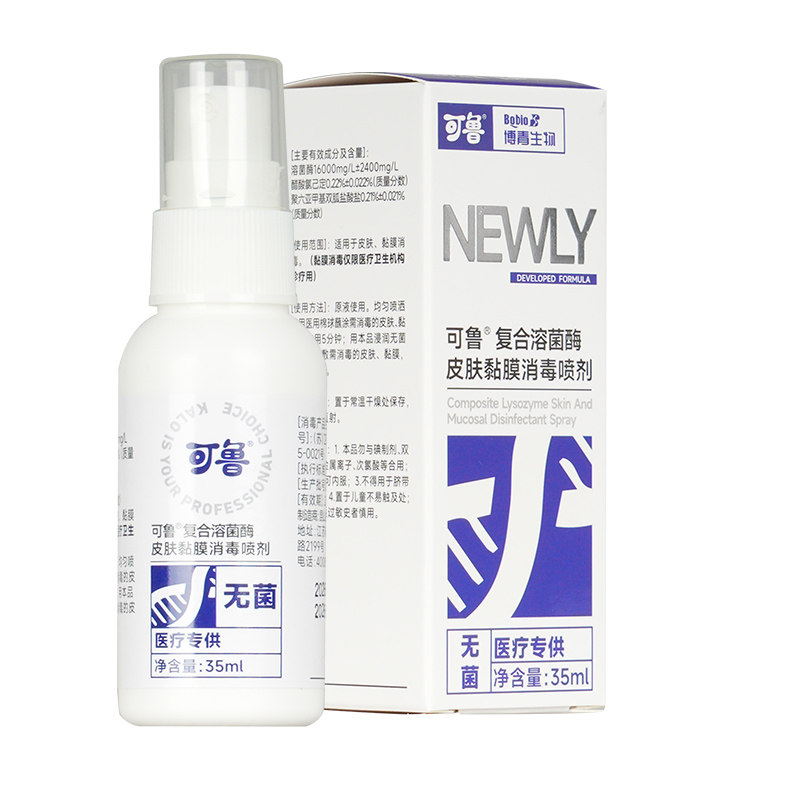 可鲁复合溶菌酶皮肤黏膜消毒喷剂35ml升级款猫藓狗藓