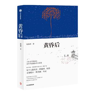 【签名版】黄昏后 杨知寒著 人民文学奖 宝珀文学奖得主杨知寒全新中短篇小说集*2张藏书票 王德威 迟子建推荐 全新小说集