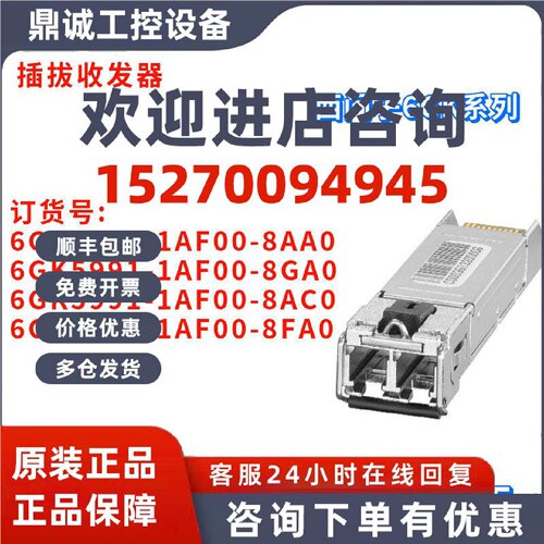 议价西门子 6GK5991-1AF00-8AA0/8GA0/8AC0/8FA0 插拔收发器
