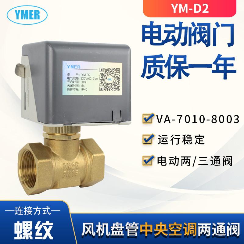 江森型风机盘管中央空调VA-7010-8003二通电动阀电动三通阀执行器