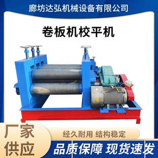 定制卷板机校平机铁板不锈钢板电动校平机不锈钢小型钢板滚平机