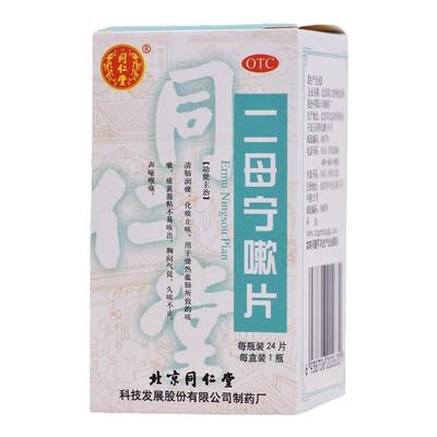 【同仁堂】二母宁嗽片0.55g*24片/盒咳嗽化痰止咳咽喉炎胸闷风寒感冒