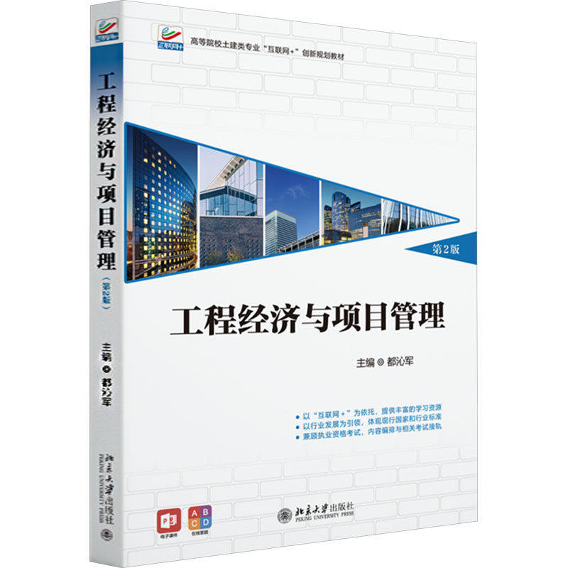 工程经济与项目管理 第2版 北京大学出版社 都沁军 工程经济分析要素 工程经济与项目管理的相关概念教材教程书籍