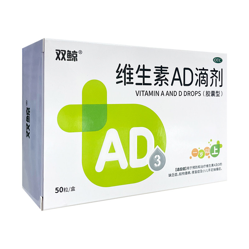 包邮】双鲸 维生素AD滴剂50粒/盒 1岁以上 预防治疗佝偻病夜盲症