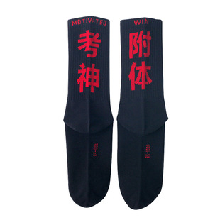 逢考过考神金榜题名本命年红袜子长筒中筒中考高考礼物男女考试