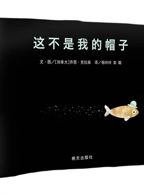 信谊凯迪克金奖这不是我的帽子