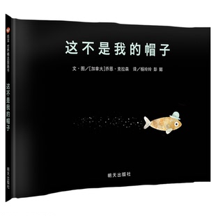 【信谊图书旗舰店】这不是我的帽子绘本凯迪克金奖精装硬壳硬皮幼儿绘本3-4-5-6-7-8周岁幼儿园小学宝宝故事书籍儿童早教启蒙图画