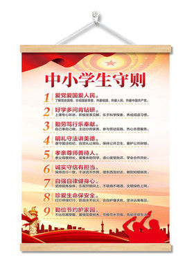 中小学生守则日常行为规范墙贴纸