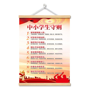 中小学生守则新版中小学生日常行为规范班级教室布置标语墙贴海报