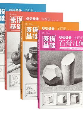 素描基础实用入门 几何体石膏像头像五官单体静物组合形体教程画基础中考临摹范本画册本绘画初级教材书教学儿童高考联考美术书籍