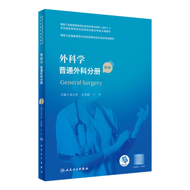 外科学 普通外科分册（第2版）（国家卫生健康委员会住院医师规范化培训规划教材） 2023年4月培训教材 9787117327640