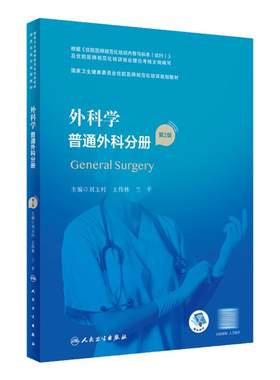 外科学普通外科分册人卫