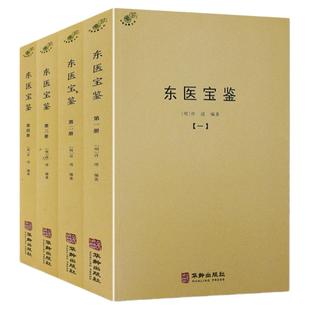 【正版】东医宝鉴（全4册）中医典藏丛刊  许浚纂辑抄录灵枢经素问本草伤寒论古今医鉴世医得效方中医古籍书籍