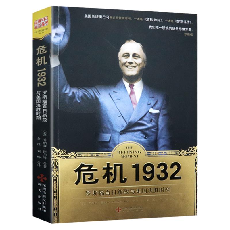 危机1932：罗斯福百日新政与美国决胜时刻 总统在大萧条时代的抉择与灭火美国金融危机及其教训书籍