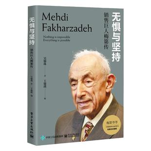 官方正版 无惧与坚持：销售巨人梅第传 梅第的成长经历对保险的理解他的成功秘诀图书籍 保险业的传奇人物梅第的人物传记 吴锦珠