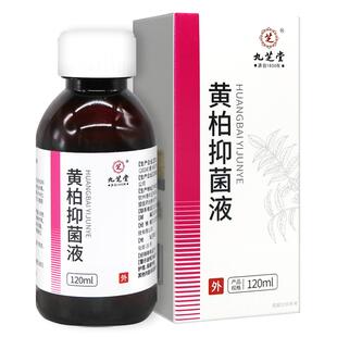 九芝堂黄柏抑菌液官方正品旗舰店黄柏液涂剂擦剂洗液湿敷非复方