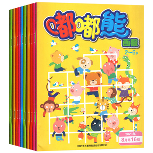现货速发】嘟嘟熊画报杂志2024年1-9月+2023年1-12月(另有2022年1-12月清仓可选玩具书非合订2-6岁婴幼儿早教书