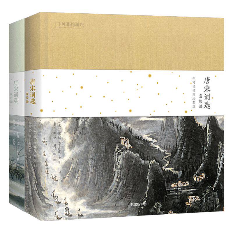 【随书配套音频 包邮】唐宋词选(套装2册)豪放派+婉约派 李清照、温庭筠等词人80首婉约词 中信出版社图书 正版书籍