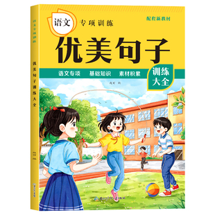 小学语文专项训练多音字同音字形近字量词重叠词成语知识优美句子近义词反义词修辞方法作文素材积累同步教材生字组词造句小学教辅