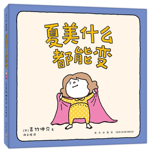 当当网正版童书  吉竹伸介：夏美什么都能变（“脱不下来啦”作者的亲子互动游戏绘本，低龄宝宝，夏美变变变）