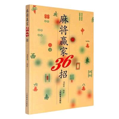 麻将赢家36招 打麻将赢牌技巧 麻将战术速成 麻将秘籍 经典秘籍 赢家麻将技巧大全书籍 麻将书籍36招绝技 用孙子兵法获得麻将胜利