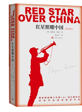 【八年级上册名著阅读】赠导练册 红星照耀中国 插图版 埃德加斯诺(美) 西行漫记纪念长征胜利八十周年 正版 凤凰新华书店旗舰店