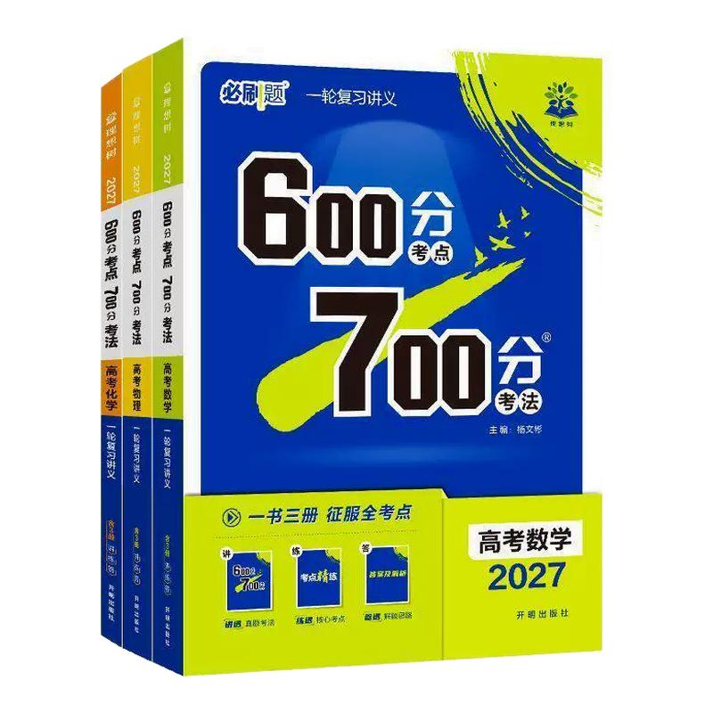 2027新版高考600分考点700分考法