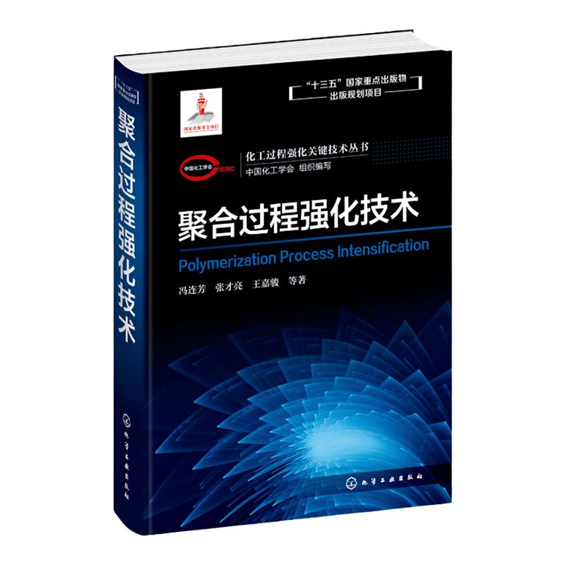 化工过程强化关键技术丛书 聚合过程强化技术 聚合反应装置 冯连芳 张才亮 王嘉骏著 聚合过程的优化设计和过程强化方法 密切结合