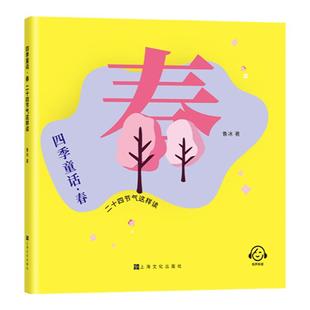 四季童话二十四节气这样读fb春夏秋冬全4册鲁冰著节气文化知识代表性植物传统习俗内容色彩丰富图画适合中小学生上海文化出版社