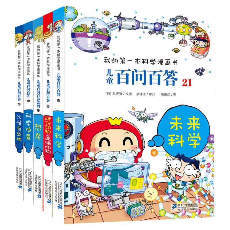 儿童百问百答第五辑21-25全5册