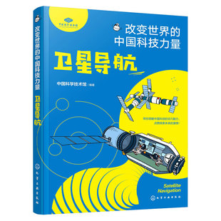 官方正版 卫星导航 改变世界的中国科技力量 中国科学技术馆编著 儿童青少年科普图书籍 卫星导航由来作用发展历史科技创新