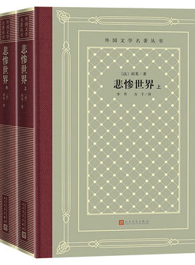 【新华文轩】悲惨世界(全3册) (法)雨果 正版书籍小说畅销书 新华书店旗舰店文轩官网 人民文学出版社