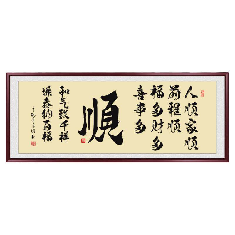 定制手写顺字挂画传统手工装裱