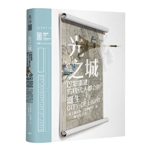 【99元5件】里程碑文库·光之城:巴黎重建与现代大都会的诞生 揭开浪漫之都的“黑历史”看巴黎如何在革命的风起云涌中脱胎换骨