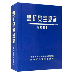 【现货】煤矿安全规程2025煤矿安全规程 平装版   国家矿山安全监察局 应急管理出版社 2025版新安规