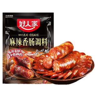 好人家香肠调料官方授权旗舰店四川麻辣灌肠腊肠香肠调味料旗舰店
