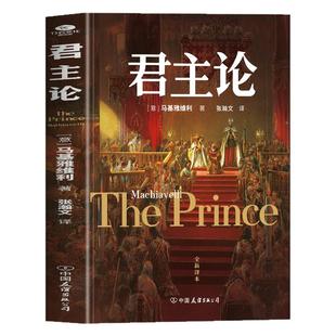 【正版现货】君主论 马基雅维利君主论完整版无删减中文全译本拿破仑的枕边书 西方君主专制理论君王权术论读物书籍畅销书排行榜