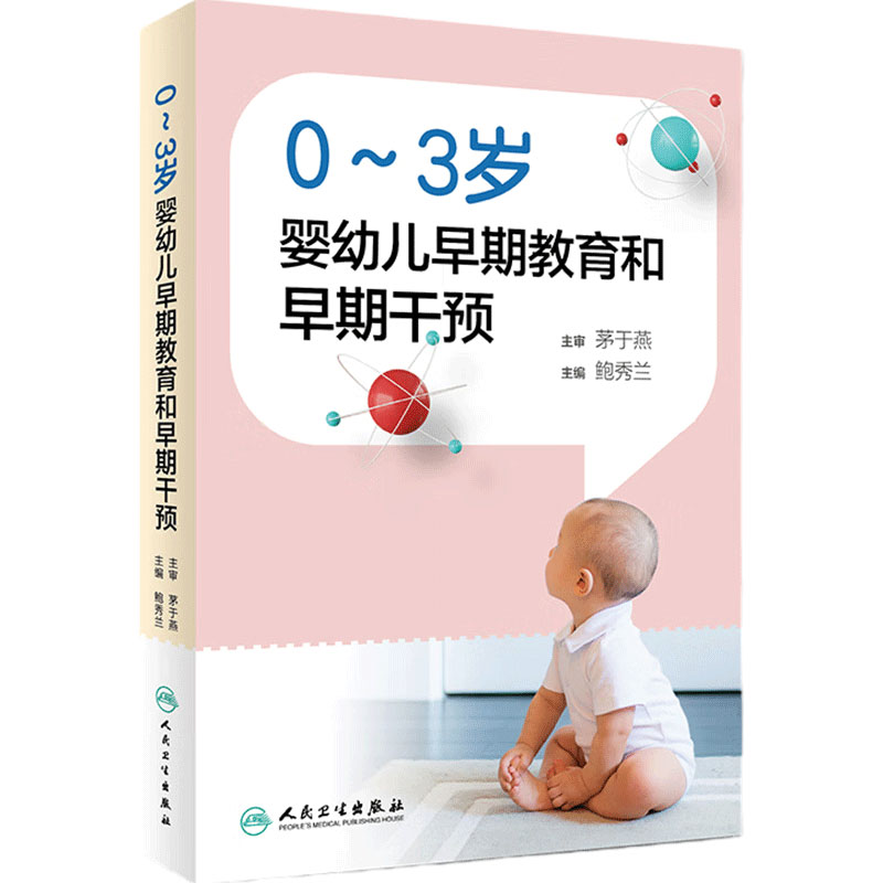 0～3岁婴幼儿早期教育和早期干预 人卫鲍秀兰儿童保健语言脑发育早期干预训练行为心理评定量表孤独症康复教育实用儿科医学书籍