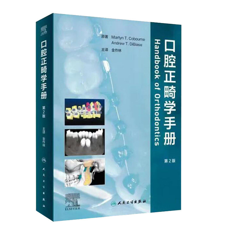 口腔正畸学手册 第二版 第2版 金作林 当代口腔正畸学书籍专科教程书策略控制与技巧现代病例临床治疗设计美学修复人民卫生出版社