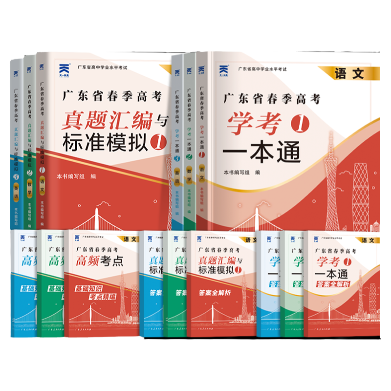官方自营】广东春季高考2026新版复习资料普通高中学业水平考试学考教材历年真题模拟试卷小高考语文数学英语必刷题赢在春考学考君